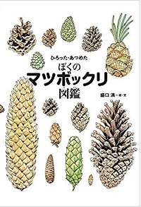 ひろった・あつめたぼくのマツボックリ図鑑　書影